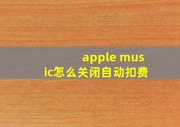 apple music怎么关闭自动扣费